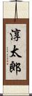 淳太郎 Scroll