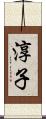淳子 Scroll