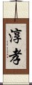 淳孝 Scroll