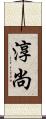 淳尚 Scroll