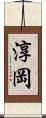 淳岡 Scroll