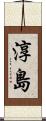 淳島 Scroll