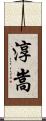 淳嵩 Scroll