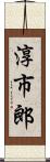 淳市郎 Scroll