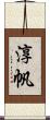 淳帆 Scroll