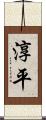 淳平 Scroll