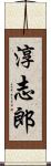 淳志郎 Scroll