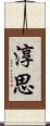 淳思 Scroll