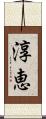 淳恵 Scroll