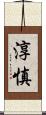 淳慎 Scroll
