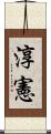 淳憲 Scroll
