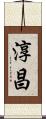 淳昌 Scroll