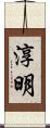 淳明 Scroll