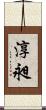 淳昶 Scroll