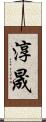 淳晟 Scroll