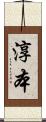 淳本 Scroll