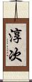 淳次 Scroll