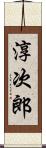 淳次郎 Scroll