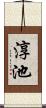 淳池 Scroll