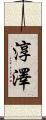 淳澤 Scroll