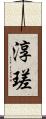 淳瑳 Scroll