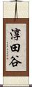 淳田谷 Scroll