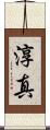 淳真 Scroll