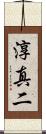 淳真二 Scroll