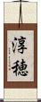 淳穂 Scroll
