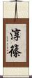 淳篠 Scroll