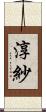 淳紗 Scroll