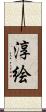 淳絵 Scroll