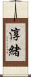 淳緒 Scroll