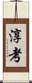 淳考 Scroll