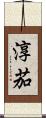 淳茄 Scroll
