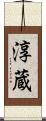 淳蔵 Scroll