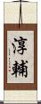 淳輔 Scroll