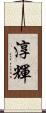 淳輝 Scroll