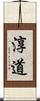 淳道 Scroll