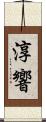 淳響 Scroll