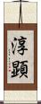 淳顕 Scroll