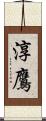 淳鷹 Scroll