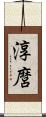 淳麿 Scroll