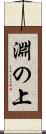 淵の上 Scroll