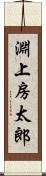 淵上房太郎 Scroll