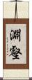 淵壑 Scroll