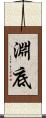 淵底 Scroll