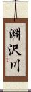 淵沢川 Scroll