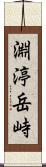 淵渟岳峙 Scroll