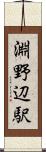 淵野辺駅 Scroll